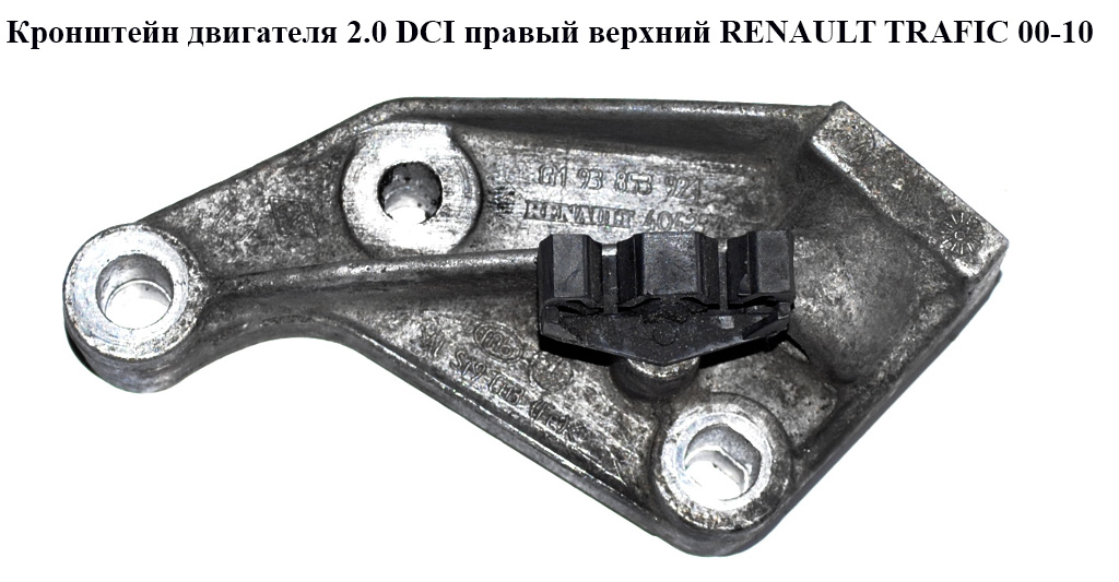 Кронштейн двигуна 1.9 DCI 2.0DCI правий верхній RENAULT TRAFIC 00-14 (РЕНО ТРАФІК) (8200404274, 4416903, 93853921)
