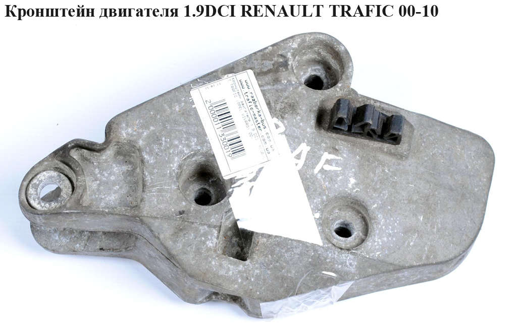 Кронштейн двигуна 1.9 DCI правий RENAULT TRAFIC 00-10 (РЕНО ТРАФІК) (8200003828, 91165673, 4408747)