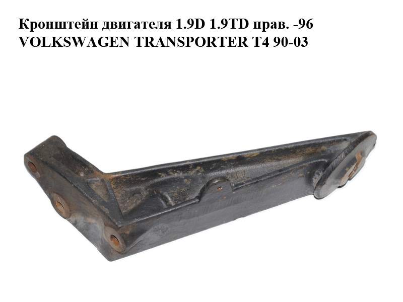 Кронштейн двигателя 1.9D 1.9TD прав. -96 VOLKSWAGEN TRANSPORTER T4 90-03 (ФОЛЬКСВАГЕН ТРАНСПОРТЕР Т4) (044199207F)
