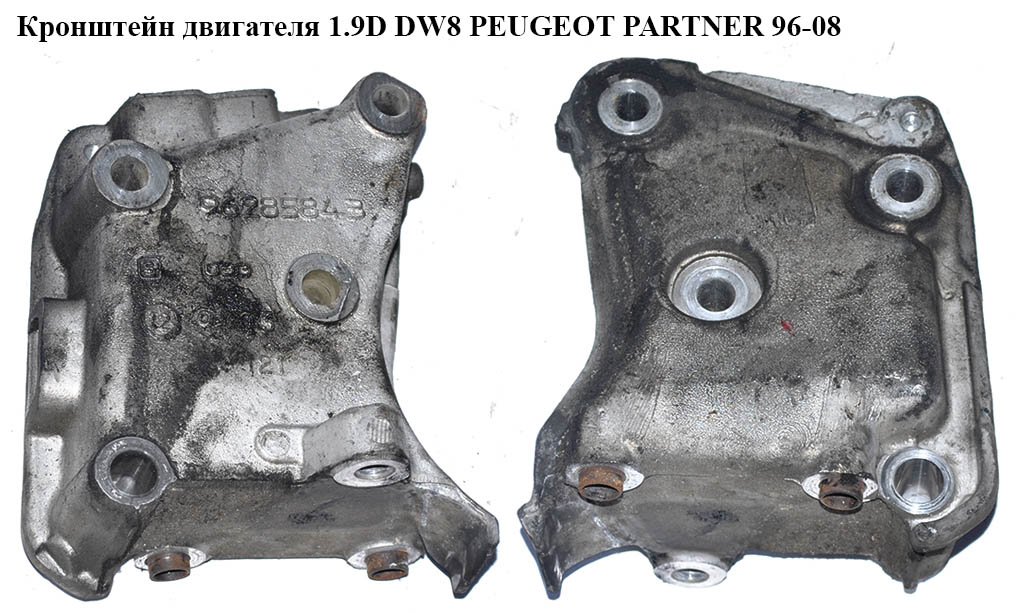 Кронштейн двигуна 1.9D DW8 PEUGEOT PARTNER 96-08 (ПЕЖО ПАРТНЕР)