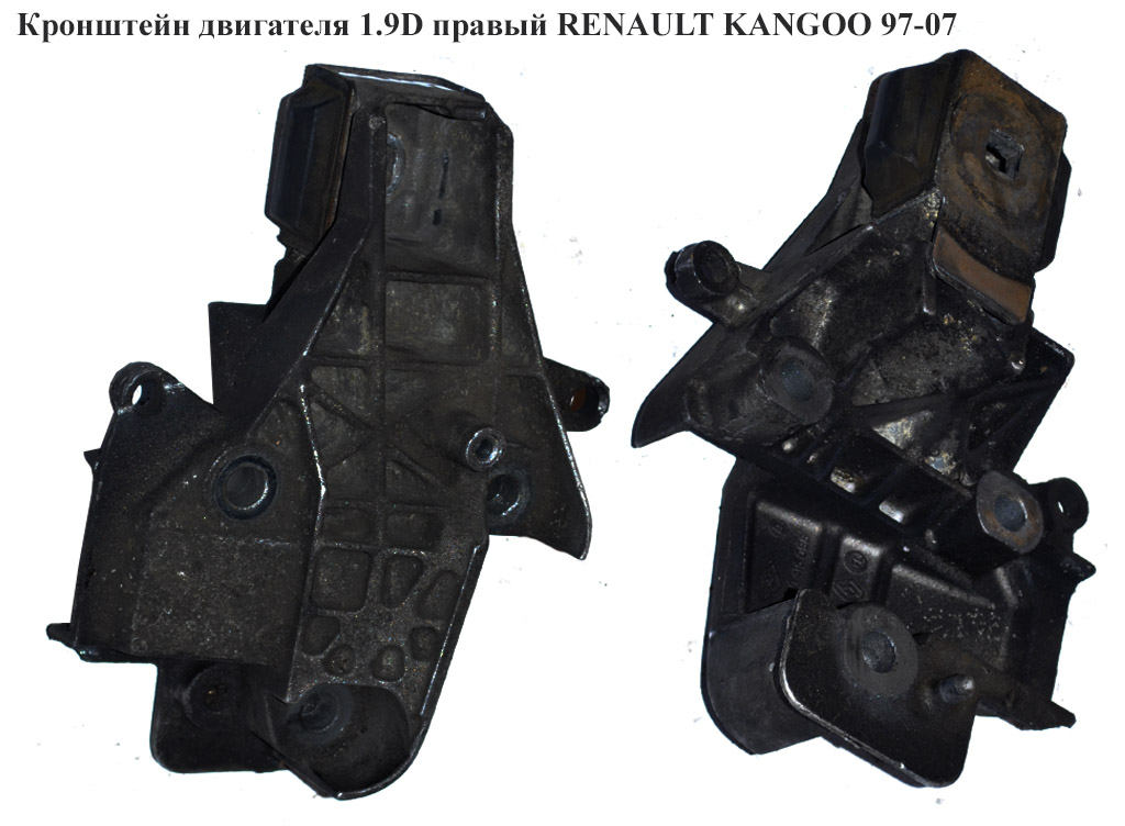 Кронштейн двигателя 1.9D правый RENAULT KANGOO 97-07 (РЕНО КАНГО) (7700415098)