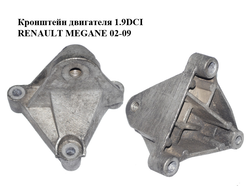 Кронштейн двигуна 1.9DCI RENAULT MEGANE 02-09 (РЕНО МЕГАН) (8200072747)