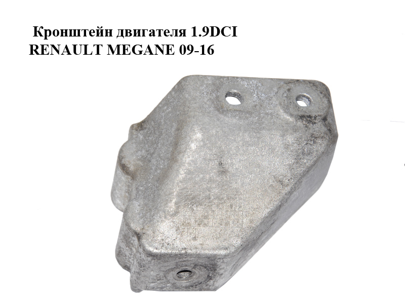 Кронштейн двигателя 1.9DCI RENAULT MEGANE 09-16 (РЕНО МЕГАН) (8200835234)