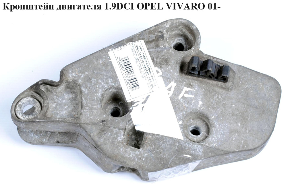 Кронштейн двигателя 1.9DCI правый OPEL VIVARO 01- (ОПЕЛЬ ВИВАРО) (8200003828, 91165673)