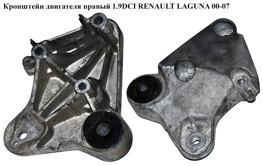 Кронштейн двигателя 1.9DCI правый RENAULT LAGUNA II 00-07 (РЕНО ЛАГУНА) (8200024812, 8200367491, 8200302004)