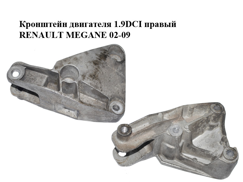 Кронштейн двигуна 1.9DCI правий RENAULT MEGANE 02-09 (РЕНО МЕГАН) (8200072652)