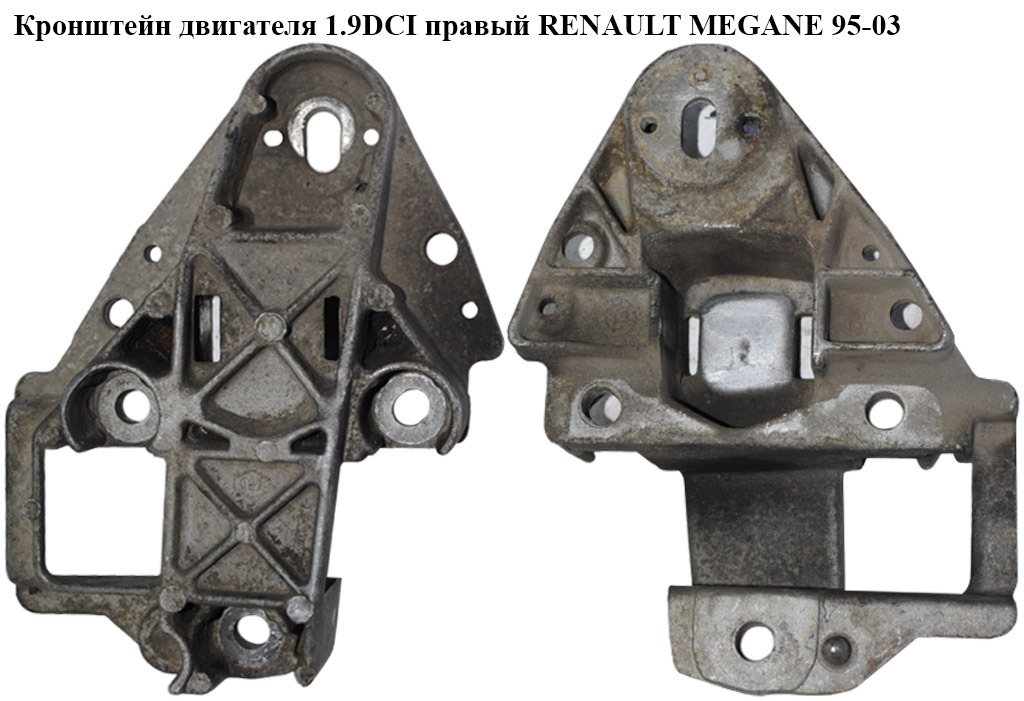 Кронштейн двигуна 1.9DCI правий RENAULT MEGANE 95-03 (РЕНО МЕГАН) (7700430752)