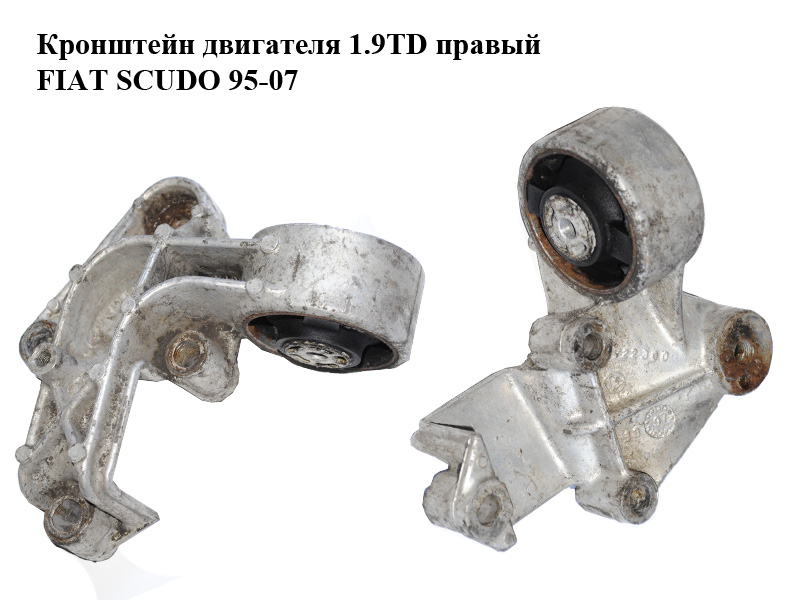 Кронштейн двигателя 1.9TD правый FIAT SCUDO 95-07 (ФИАТ СКУДО) (722300)