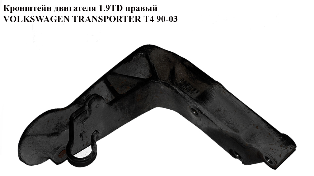 Кронштейн двигателя 1.9TD правый VOLKSWAGEN TRANSPORTER T4 90-03 (ФОЛЬКСВАГЕН ТРАНСПОРТЕР Т4) (028199207F)