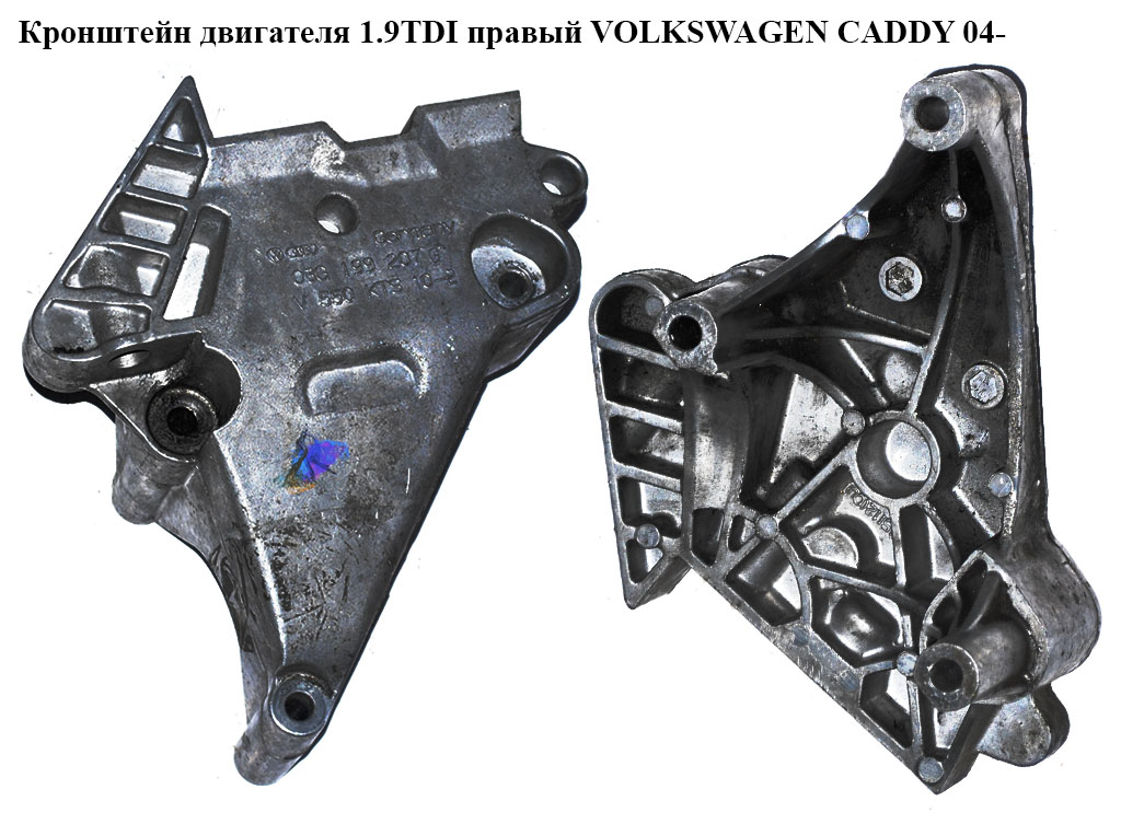 Кронштейн двигуна 1.9TDI 2.0SDI 2.0TDI правий VOLKSWAGEN CADDY 04- (ФОЛЬКСВАГЕН КАДДИ) (03G199207G)