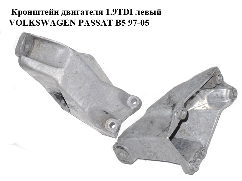 Кронштейн двигуна 1.9TDI лівий VOLKSWAGEN PASSAT B5 97-05 (ФОЛЬКСВАГЕН ПАССАТ В5) (8D0199307L)