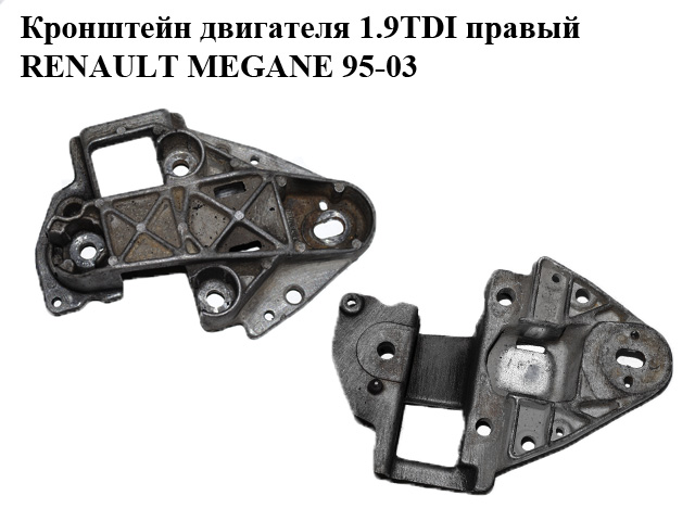 Кронштейн двигуна 1.9TDI правий RENAULT MEGANE 95-03 (РЕНО МЕГАН) (7700841268, 8200058060)