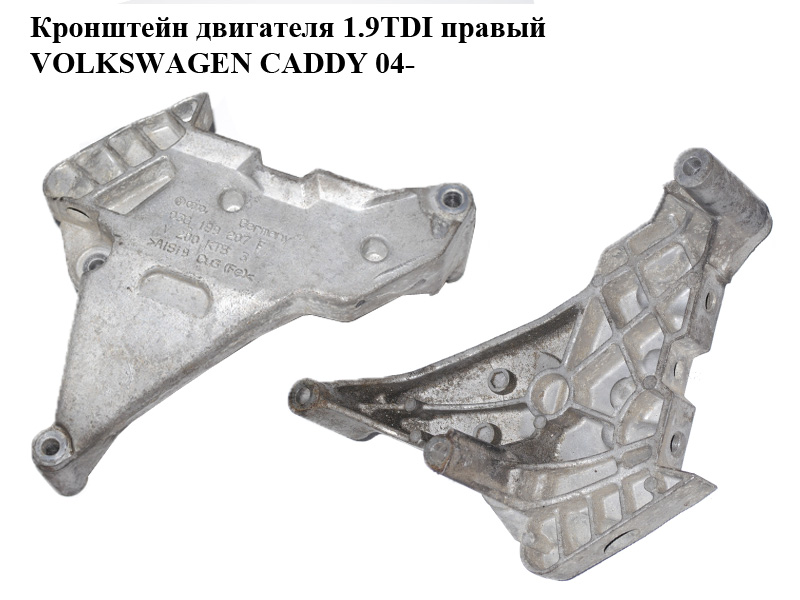 Кронштейн двигателя 1.9TDI правый VOLKSWAGEN CADDY 04- (ФОЛЬКСВАГЕН КАДДИ) (03G199207F)