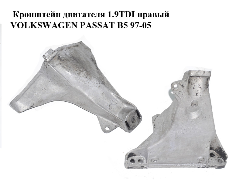 Кронштейн двигуна 1.9TDI правий VOLKSWAGEN PASSAT B5 97-05 (ФОЛЬКСВАГЕН ПАССАТ В5) (8D0199308L)