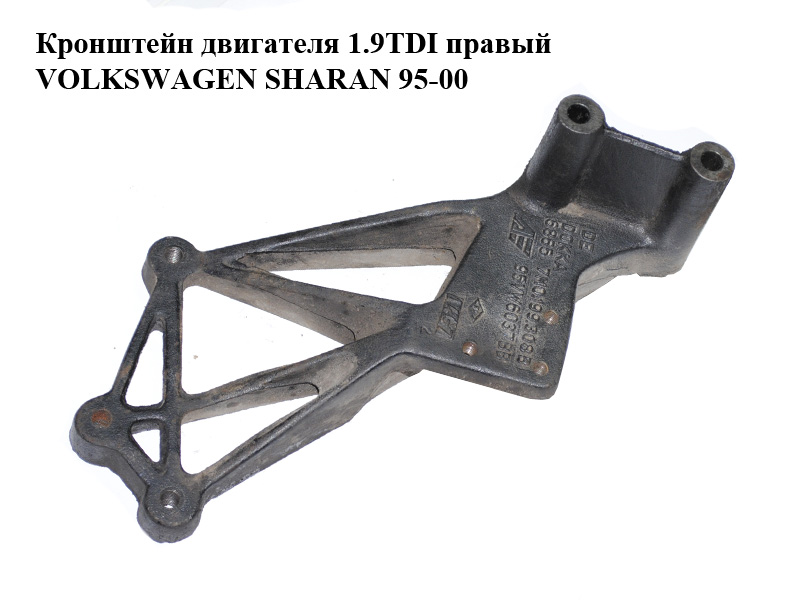 Кронштейн двигателя 1.9TDI правый VOLKSWAGEN SHARAN 95-00 (ФОЛЬКСВАГЕН ШАРАН) (7M0199308B, 95VW-6037-BB)