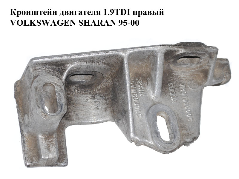 Кронштейн двигуна 1.9TDI правий VOLKSWAGEN SHARAN 95-00 (ФОЛЬКСВАГЕН ШАРАН) (7M0199600C, 95VW-6030-AC, 95VW6030AC)