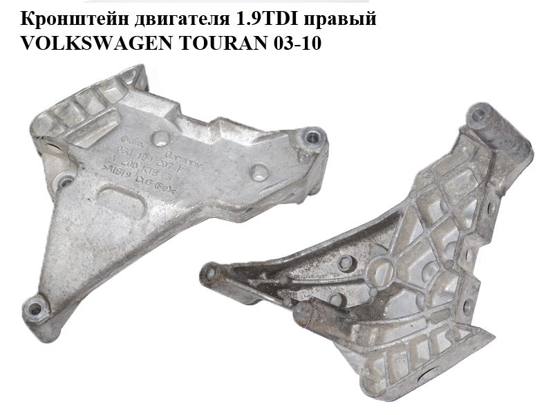 Кронштейн двигуна 1.9TDI правий VOLKSWAGEN TOURAN 03-10 (ФОЛЬКСВАГЕН ТАУРАН) (03G199207F)