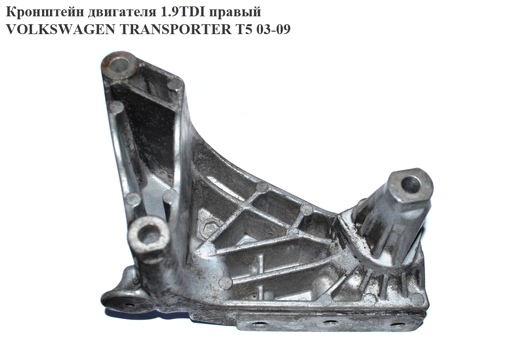 Кронштейн двигателя 1.9TDI правый VOLKSWAGEN TRANSPORTER T5 03-09 (ФОЛЬКСВАГЕН ТРАНСПОРТЕР Т5) (038199207AF, 038199207)