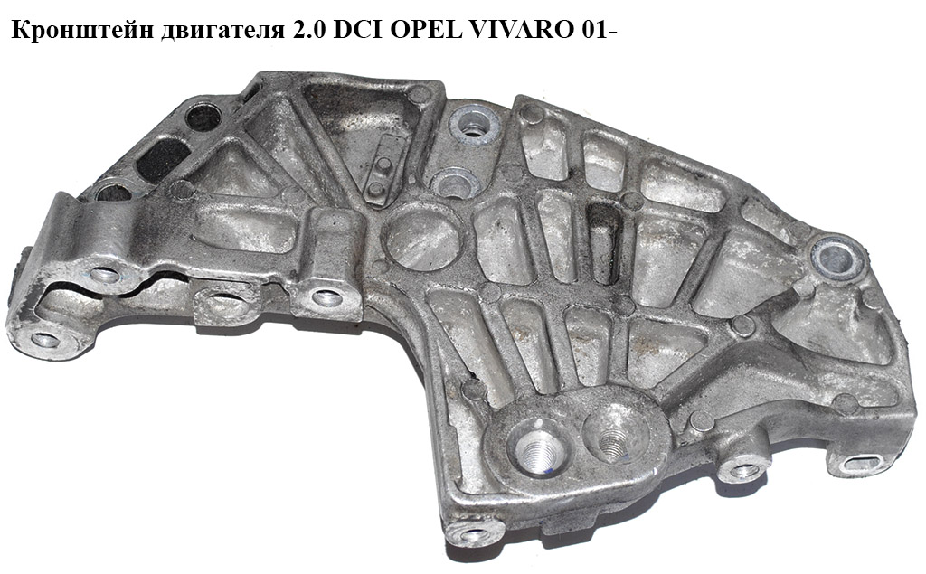 Кронштейн двигателя 2.0 DCI правый OPEL VIVARO 01- (ОПЕЛЬ ВИВАРО) (8200741758)