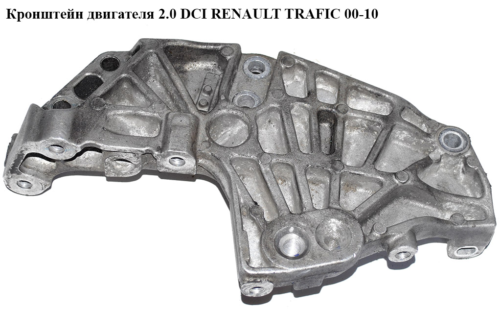 Кронштейн двигателя 2.0 DCI правый RENAULT TRAFIC 00-10 (РЕНО ТРАФИК) (8200741758, 8201011432, 8200399938)