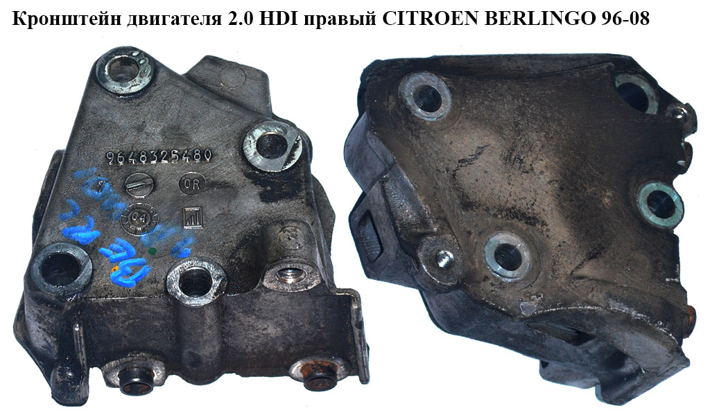 Кронштейн двигателя 2.0 HDI правый CITROEN BERLINGO 96-08 (СИТРОЕН БЕРЛИНГО) (9648325480, 9628311880, 1807H6, 1807F4,