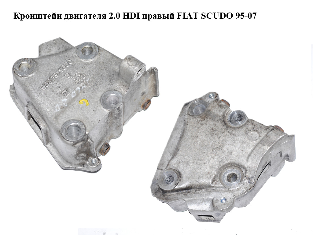 Кронштейн двигателя 2.0 HDI правый FIAT SCUDO 95-07 (ФИАТ СКУДО) (9628311880, 9648325480)