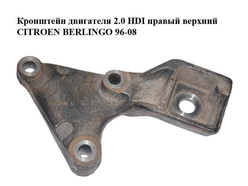Кронштейн двигуна 2.0 HDI правий верхній CITROEN BERLINGO 96-08 (СИТРОЕН БЕРЛИНГО) (9635711280)