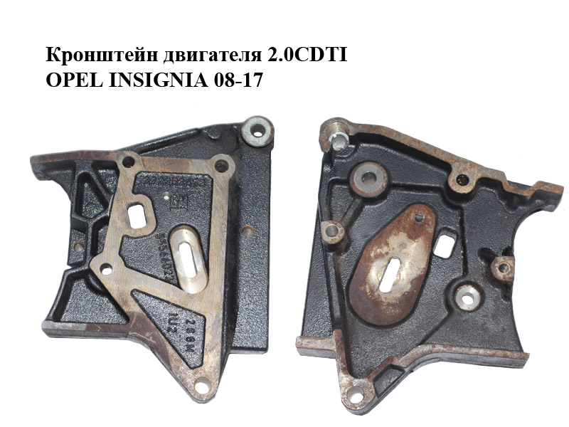Кронштейн двигуна 2.0CDTI OPEL INSIGNIA 08-17 (ОПЕЛЬ ИНСИГНИЯ) (55566023)