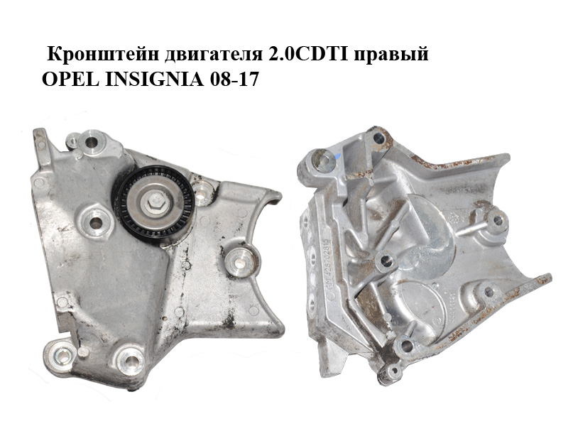 Кронштейн двигателя 2.0CDTI правый OPEL INSIGNIA 08-17 (ОПЕЛЬ ИНСИГНИЯ) (55566020)