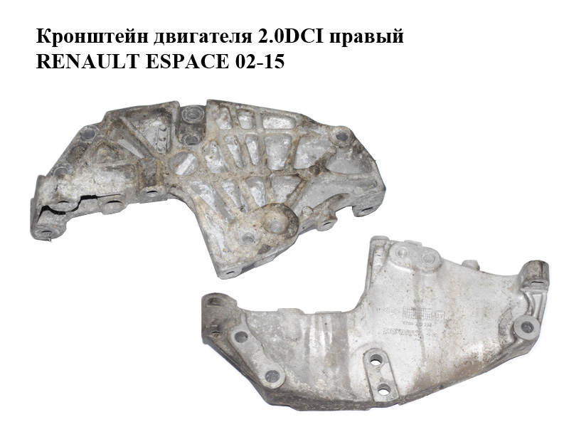 Кронштейн двигуна 2.0DCI правий RENAULT ESPACE 02-15 (РЕНО ЭСПЕЙС) (8200399938)