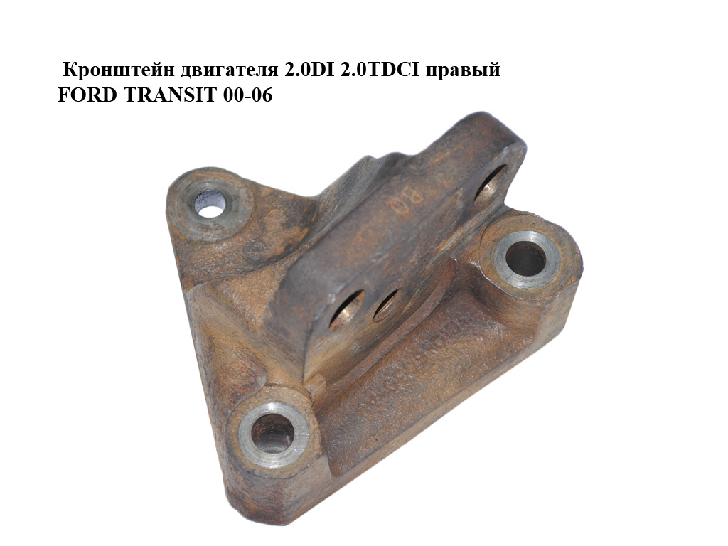Кронштейн двигателя 2.0DI 2.0TDCI правый FORD TRANSIT 00-06 (ФОРД ТРАНЗИТ) (3C1Q-6030-AC, 3C1Q6030AC)