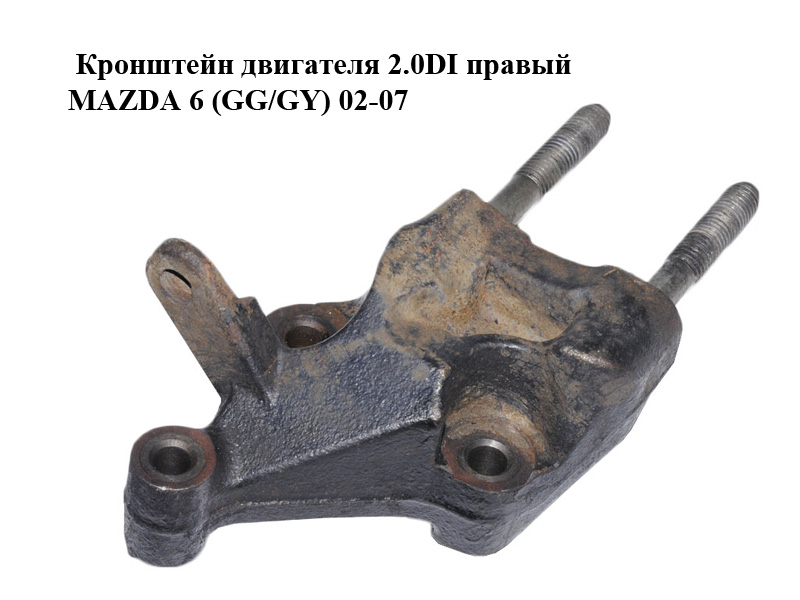 Кронштейн двигуна 2.0DI правий MAZDA 6 (GG/GY) 02-07 (GJ5F-39-030, GJ5F39030)