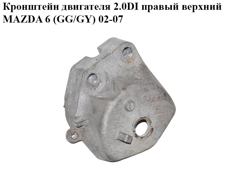 Кронштейн двигуна 2.0DI правий верхній MAZDA 6 (GG/GY) 02-07 (GJ6F-39-061A, GJ6F39061A)