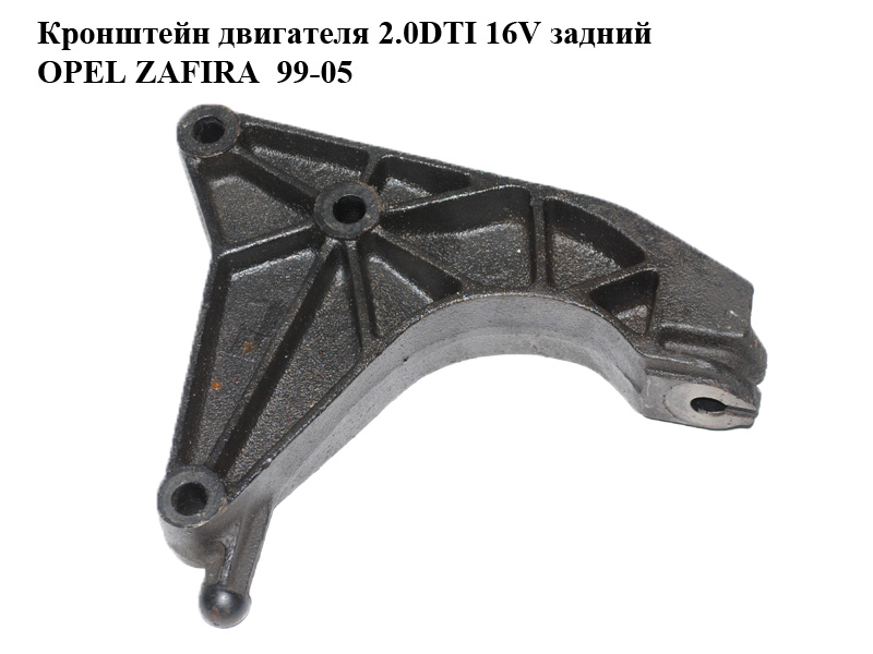 Кронштейн двигателя 2.0DTI 16V задний OPEL ZAFIRA 99-05 (ОПЕЛЬ ЗАФИРА) (24403861)