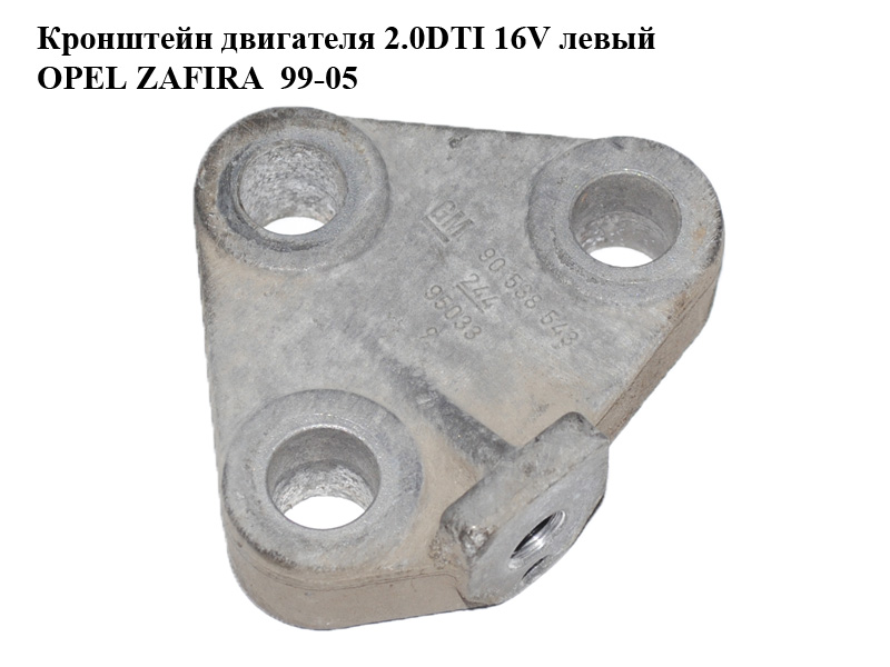 Кронштейн двигуна 2.0DTI 16V лівий OPEL ZAFIRA 99-05 (ОПЕЛЬ ЗАФИРА) (90538543)