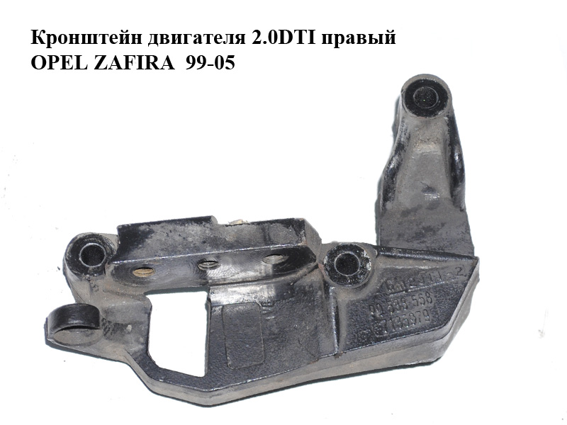 Кронштейн двигуна 2.0DTI 16V правий OPEL ZAFIRA 99-05 (ОПЕЛЬ ЗАФІРА) (90538558)