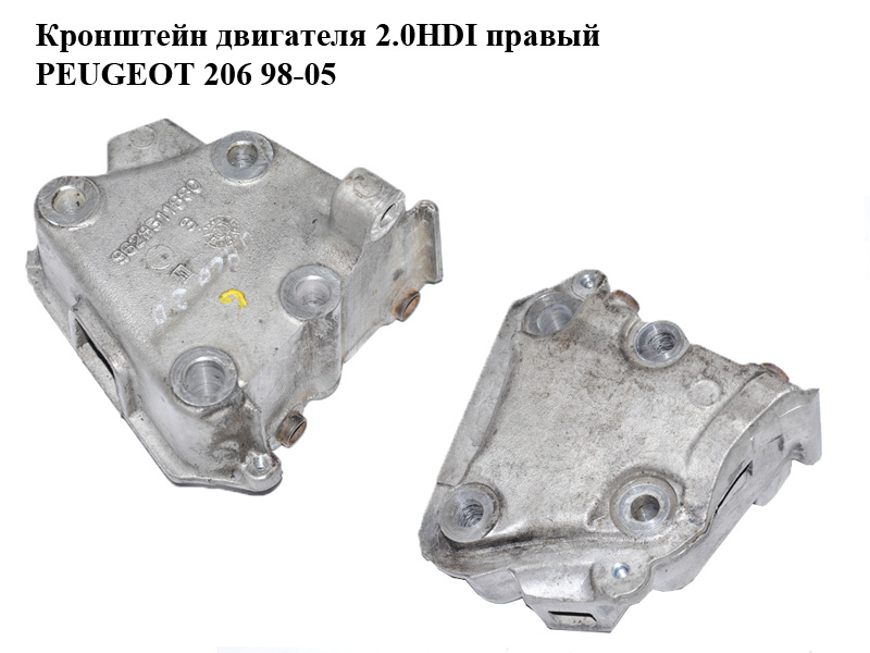Кронштейн двигуна 2.0HDI правий PEUGEOT 206 98-05 (ПЕЖО 206) (9628311880)