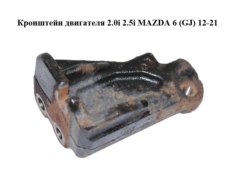 Кронштейн двигателя 2.0i 2.5i MAZDA 6 (GJ) 12-21 (МАЗДА 6 GJ) (PE074081A)