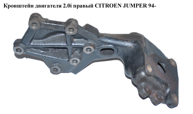 Кронштейн двигателя 2.0i правый CITROEN JUMPER 94- (СИТРОЕН ДЖАМПЕР) (1470423080)