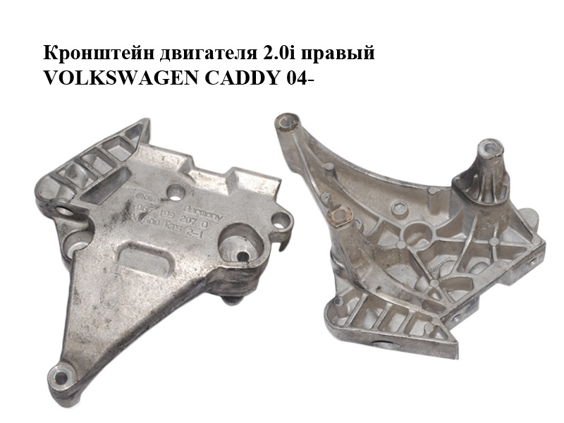 Кронштейн двигателя 2.0i правый VOLKSWAGEN CADDY 04- (ФОЛЬКСВАГЕН КАДДИ) (06F199207Q)