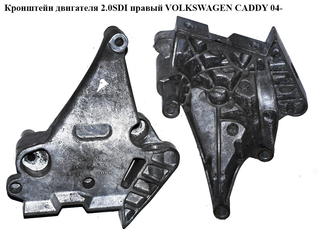Кронштейн двигателя 2.0SDI правый VOLKSWAGEN CADDY 04- (ФОЛЬКСВАГЕН КАДДИ) (03G199207A, 03G199207)