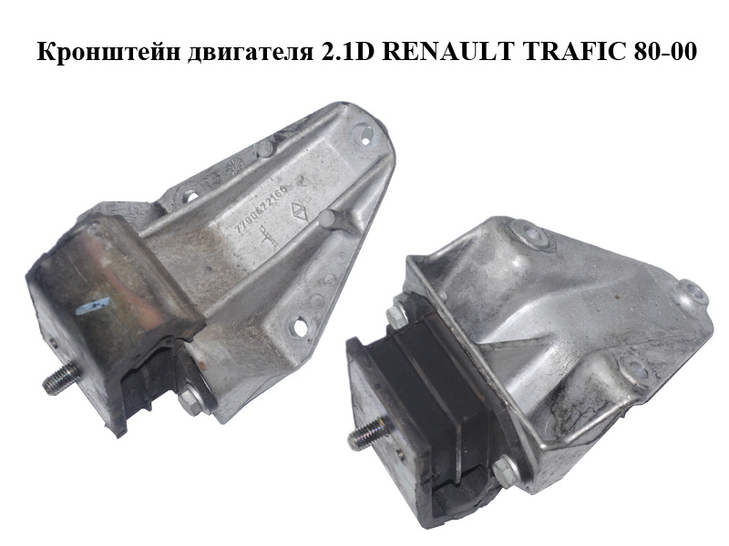 Кронштейн двигателя 2.1D RENAULT TRAFIC 80-00 (РЕНО ТРАФИК) (7700672166)