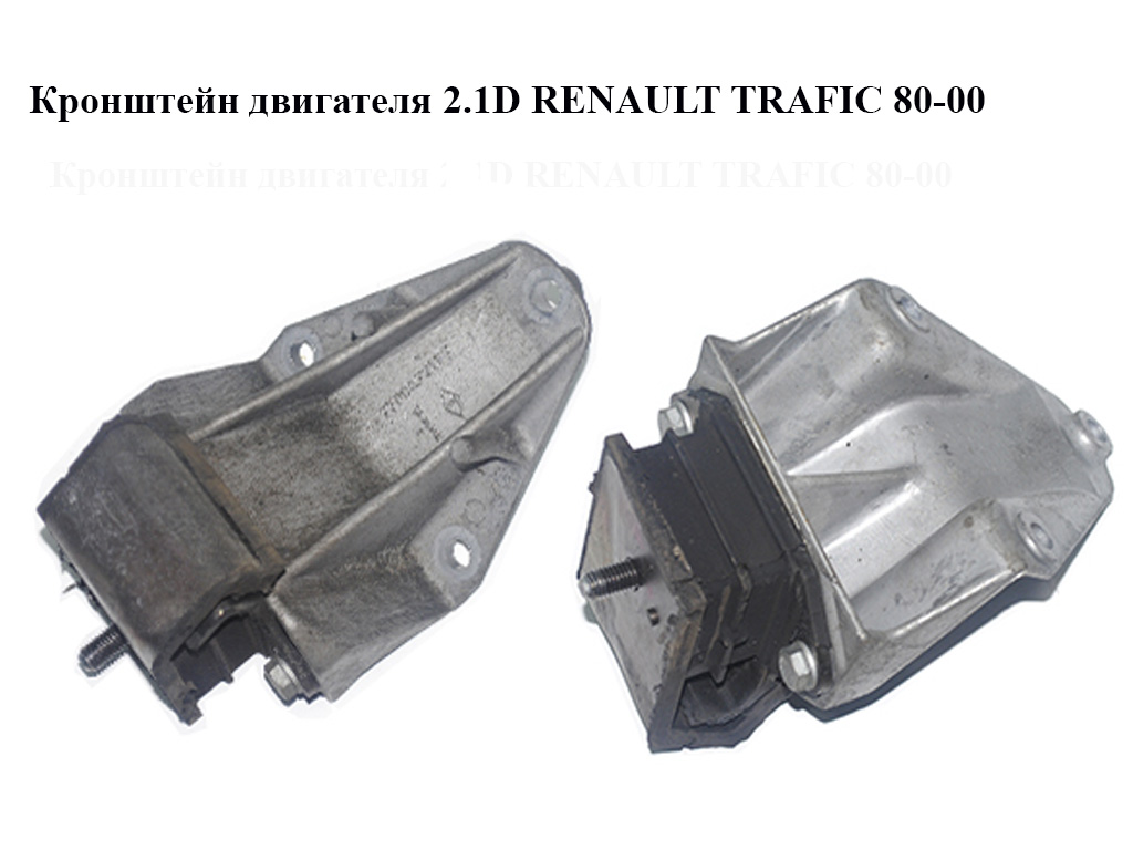 Кронштейн двигуна 2.1D RENAULT TRAFIC 80-00 (РЕНО ТРАФІК) (7700672167)