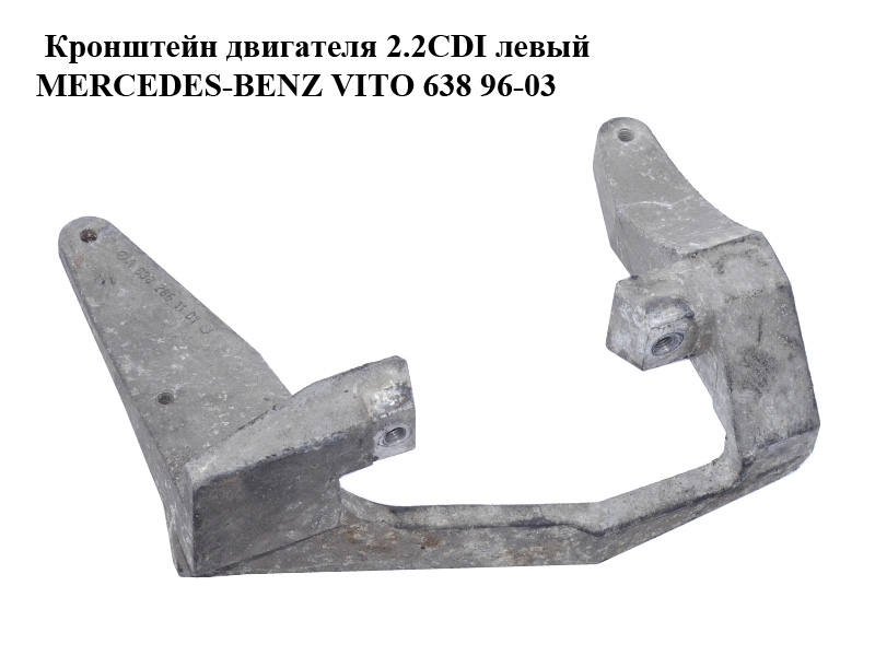 Кронштейн двигателя 2.2CDI левый MERCEDES-BENZ VITO 638 96-03 (МЕРСЕДЕС ВИТО 638) (A6382661101, 6382661101)