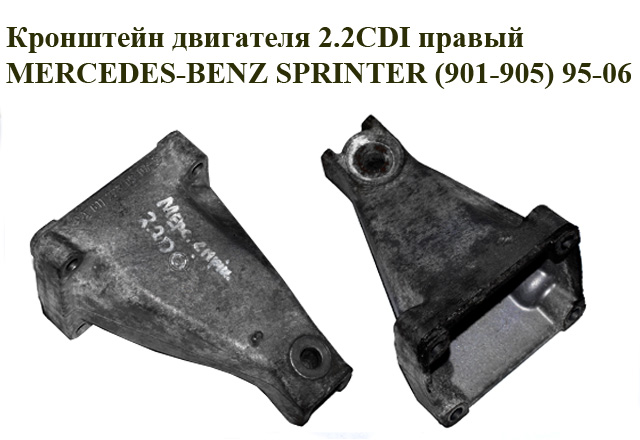 Кронштейн двигуна 2.2CDI правий MERCEDES-BENZ SPRINTER (901-905) 95-06 (МЕРСЕДЕС БЕНЦ СПРІНТЕР) (A6112230304,