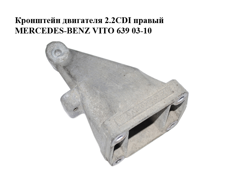 Кронштейн двигуна 2.2CDI правий MERCEDES-BENZ VITO 639 03-10 (МЕРСЕДЕС ВИТО 639) (A6462230204, 6462230204)
