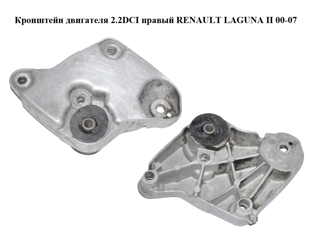 Кронштейн двигателя 2.2DCI правый RENAULT LAGUNA II 00-07 (РЕНО ЛАГУНА) (8200000015)