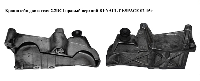Кронштейн двигуна 2.2DCI правий верхній RENAULT ESPACE 02-15г (Рено Еспейс) (8200140436)