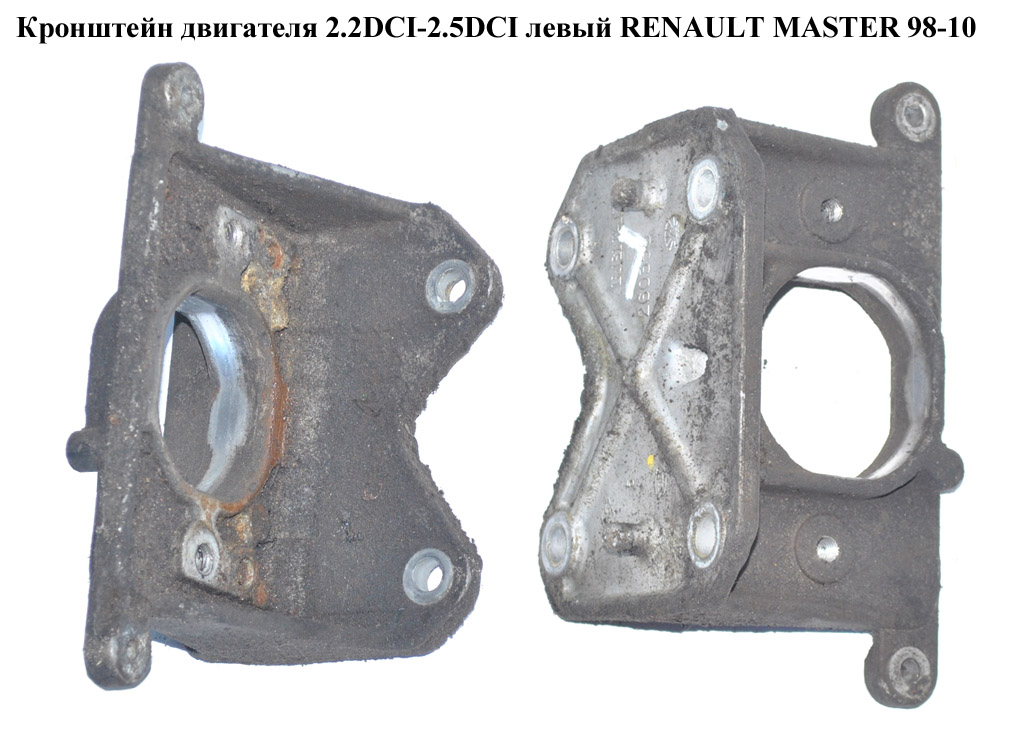 Кронштейн двигателя 2.2DCI-2.5DCI левый RENAULT MASTER 98-10 (РЕНО МАСТЕР) (8200260358)