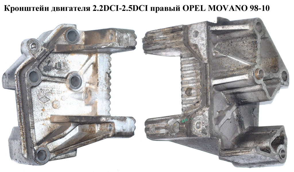 Кронштейн двигателя 2.2DCI-2.5DCI правий OPEL MOVANO 98-10 (ОПЕЛЬ МОВАНО) (7700312867)